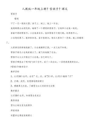 人教版一年级上册《雪孩子》课文.docx