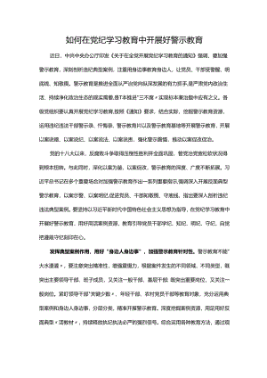 2024如何在党纪学习教育中开展好警示教育微党课(讲稿).docx