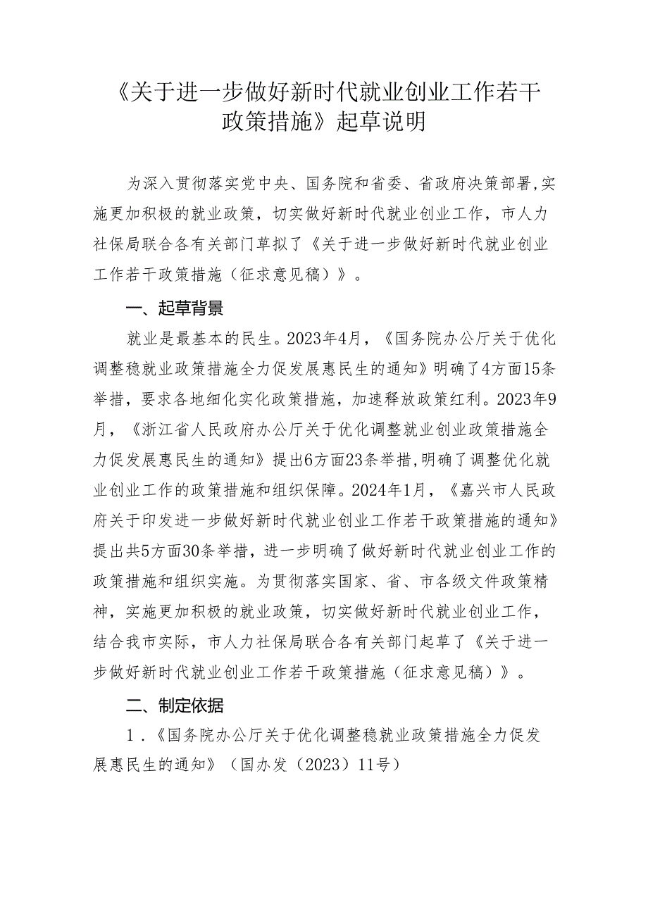 关于进一步做好新时代就业创业工作若干政策措施(征求意见稿)起草说明.docx_第1页
