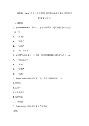 闽教版（2020）信息技术五年级《增设动画添效果》课堂练习及课文知识点.docx