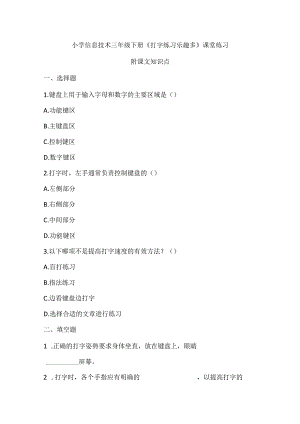 小学信息技术三年级下册《打字练习乐趣多》课堂练习及课文知识点.docx