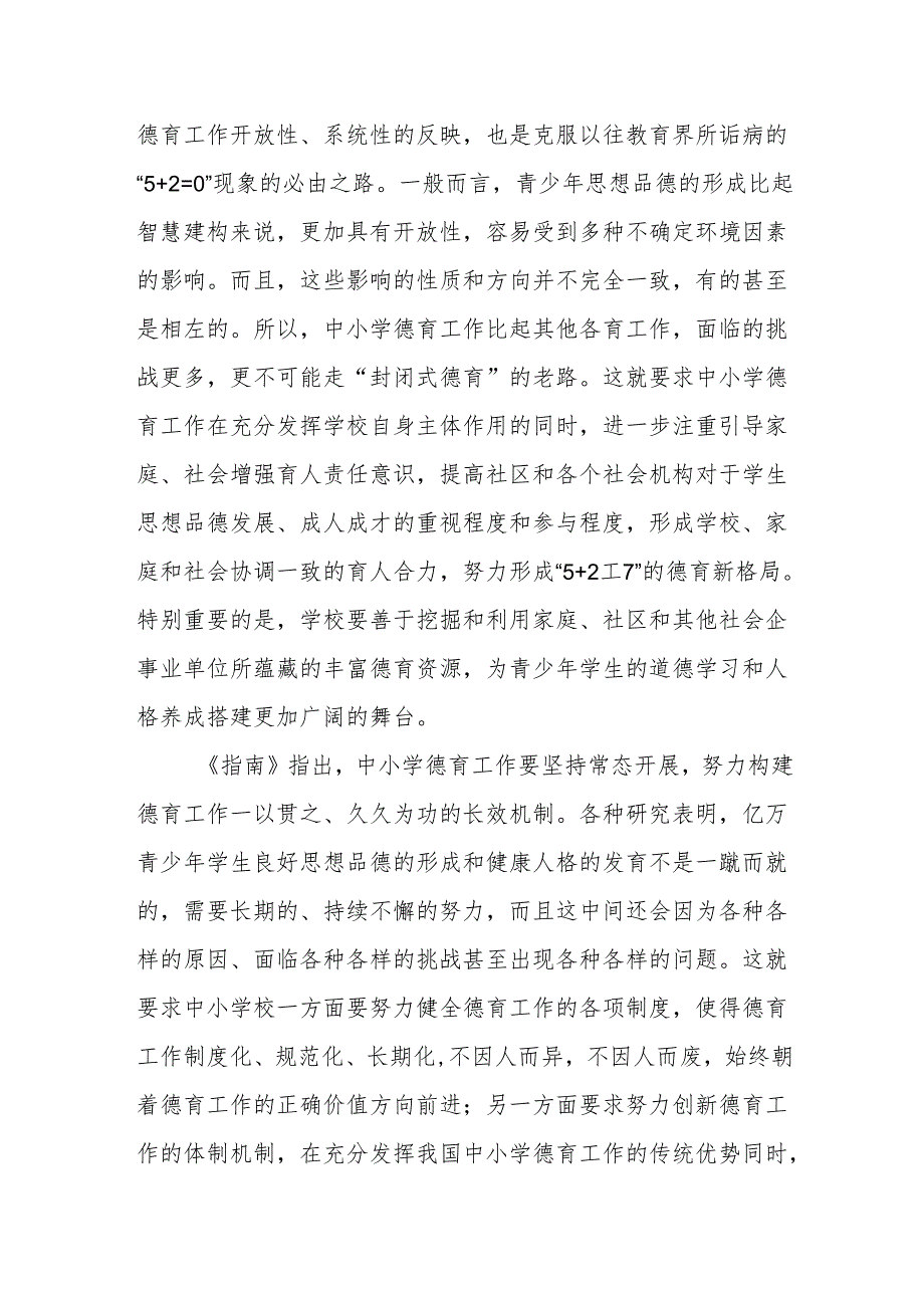 《中小学德育工作指南》解读.docx_第3页