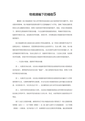 幼小衔接视角下的科学教育.docx