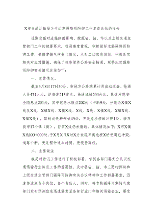 X市交通运输局关于近期强降雨防御工作复盘总结的报告.docx