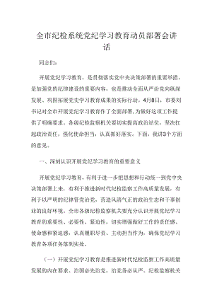 全市纪检系统党纪学习教育动员部署会讲话.docx