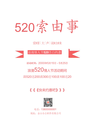 粉色小清新520情人节优惠促销海报.docx