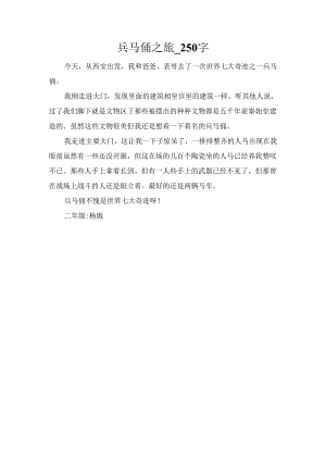 兵马俑之旅_250字.docx