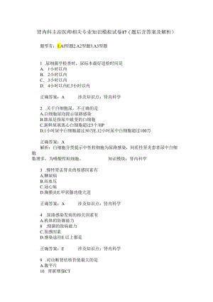 肾内科主治医师相关专业知识模拟试卷17(题后含答案及解析).docx