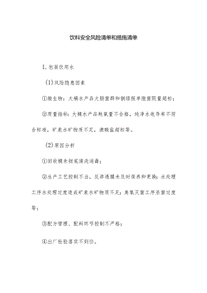 食品企业公司饮料安全风险清单和措施清单.docx