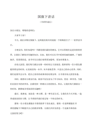 幼儿园-国旗下讲话-世界读书日（书香伴成长）教师版.docx