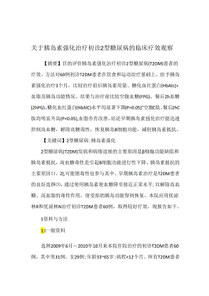 关于胰岛素强化治疗初诊2型糖尿病的临床疗效观察.docx