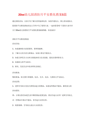 20xx幼儿园消防月安全教育教案5篇.docx