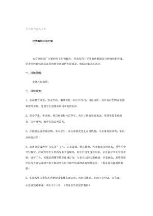 优秀教师评选方案.docx