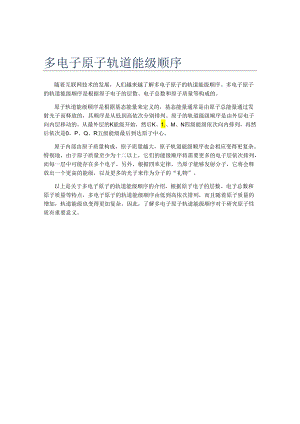 多电子原子轨道能级顺序.docx