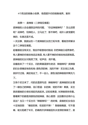 4个简单的销售小故事悟透提升你的销售境界-案例.docx
