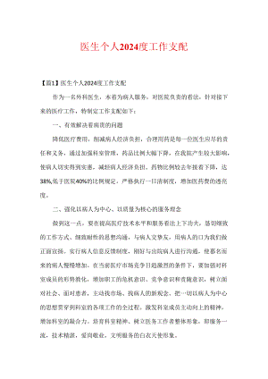 医生个人2024度工作计划.docx