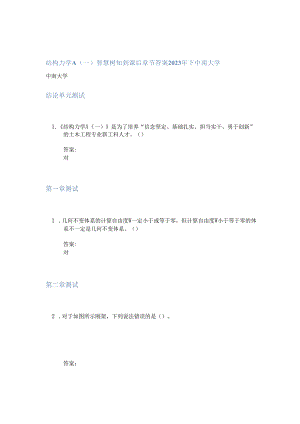 结构力学A(一)智慧树知到课后章节答案2023年下中南大学.docx