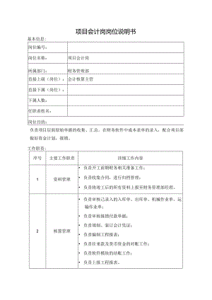 项目会计岗岗位说明书.docx