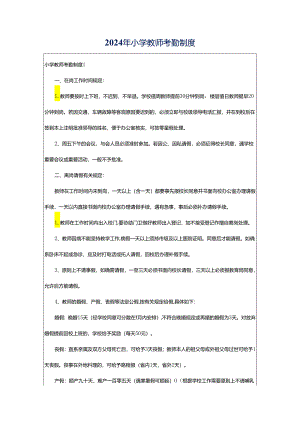 2024年小学教师考勤制度.docx