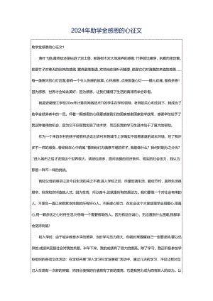 2024年助学金感恩的心征文.docx