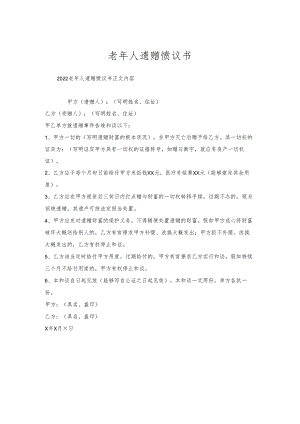 老年人遗赠协议书.docx