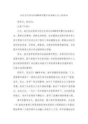 在纪念五四运动105周年暨五四表彰大会上的讲话.docx