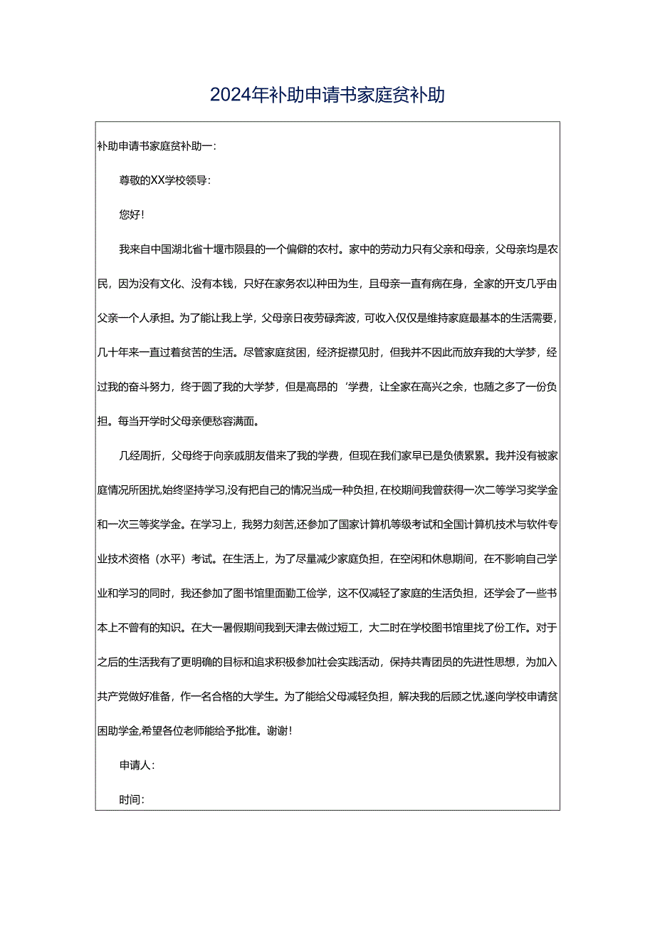 2024年补助申请书家庭贫补助.docx_第1页