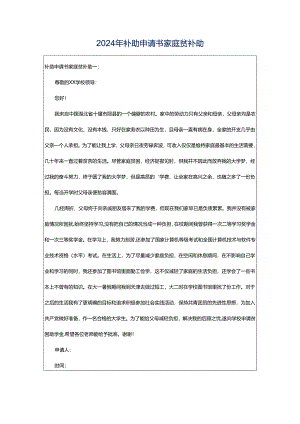 2024年补助申请书家庭贫补助.docx