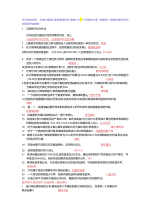 工程经济(记分作业)-上海开大复习资料.docx