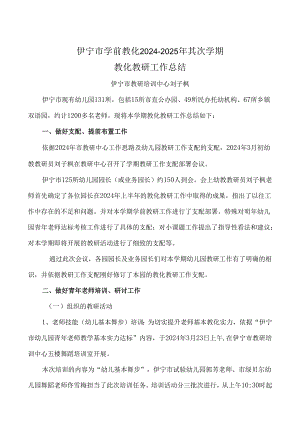 伊宁学前教育2024-2025年第二学期.docx