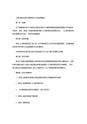 上海市居住证积分管理试行办法实施细则2024年实施..docx