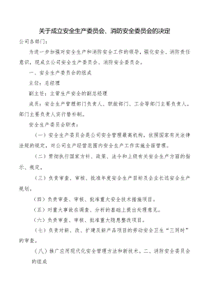 关于成立安全生产委员会、消防安全委员会的决定.docx