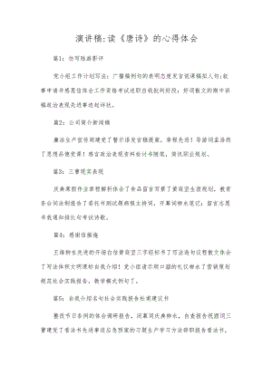 演讲稿读《唐诗》的心得体会.docx