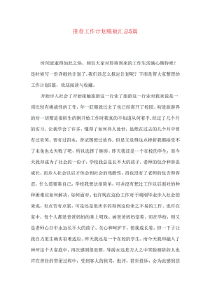 推荐工作计划模板汇总5篇.docx