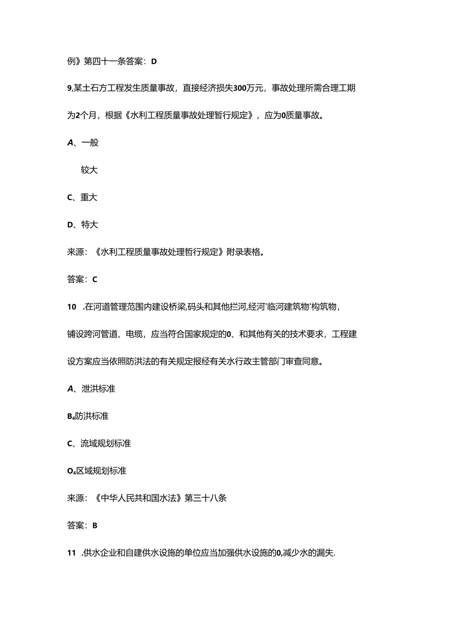 2024年水利工程高级工程师理论考试（浓缩500题）.docx_第3页