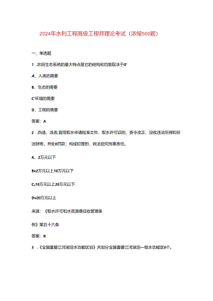 2024年水利工程高级工程师理论考试（浓缩500题）.docx