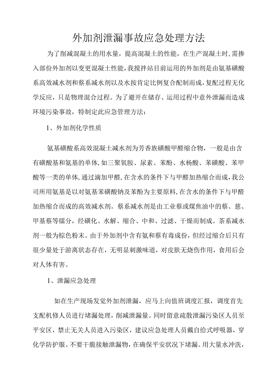 4外加剂泄漏事故应急处理办法.docx_第1页