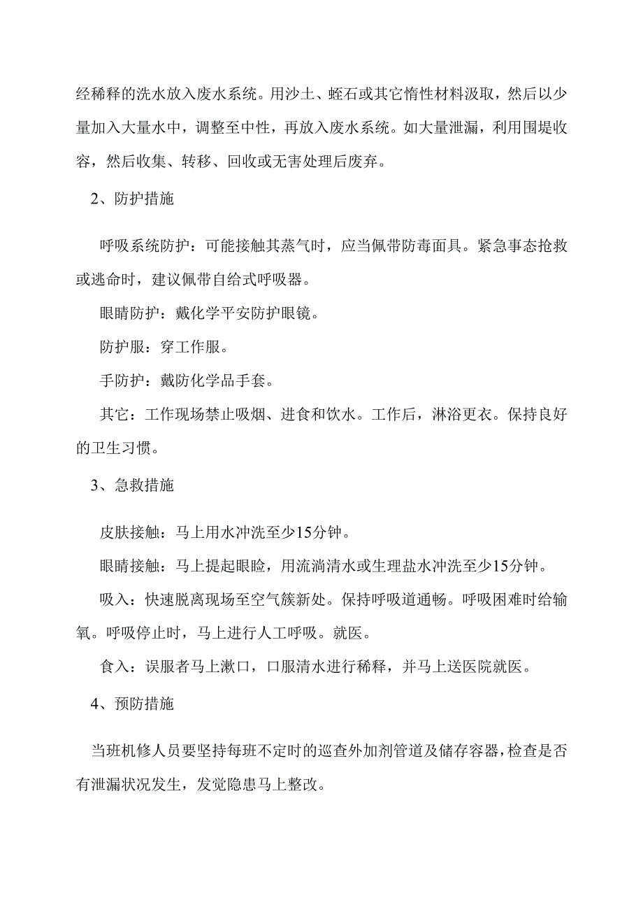4外加剂泄漏事故应急处理办法.docx_第2页