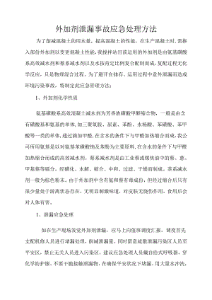 4外加剂泄漏事故应急处理办法.docx