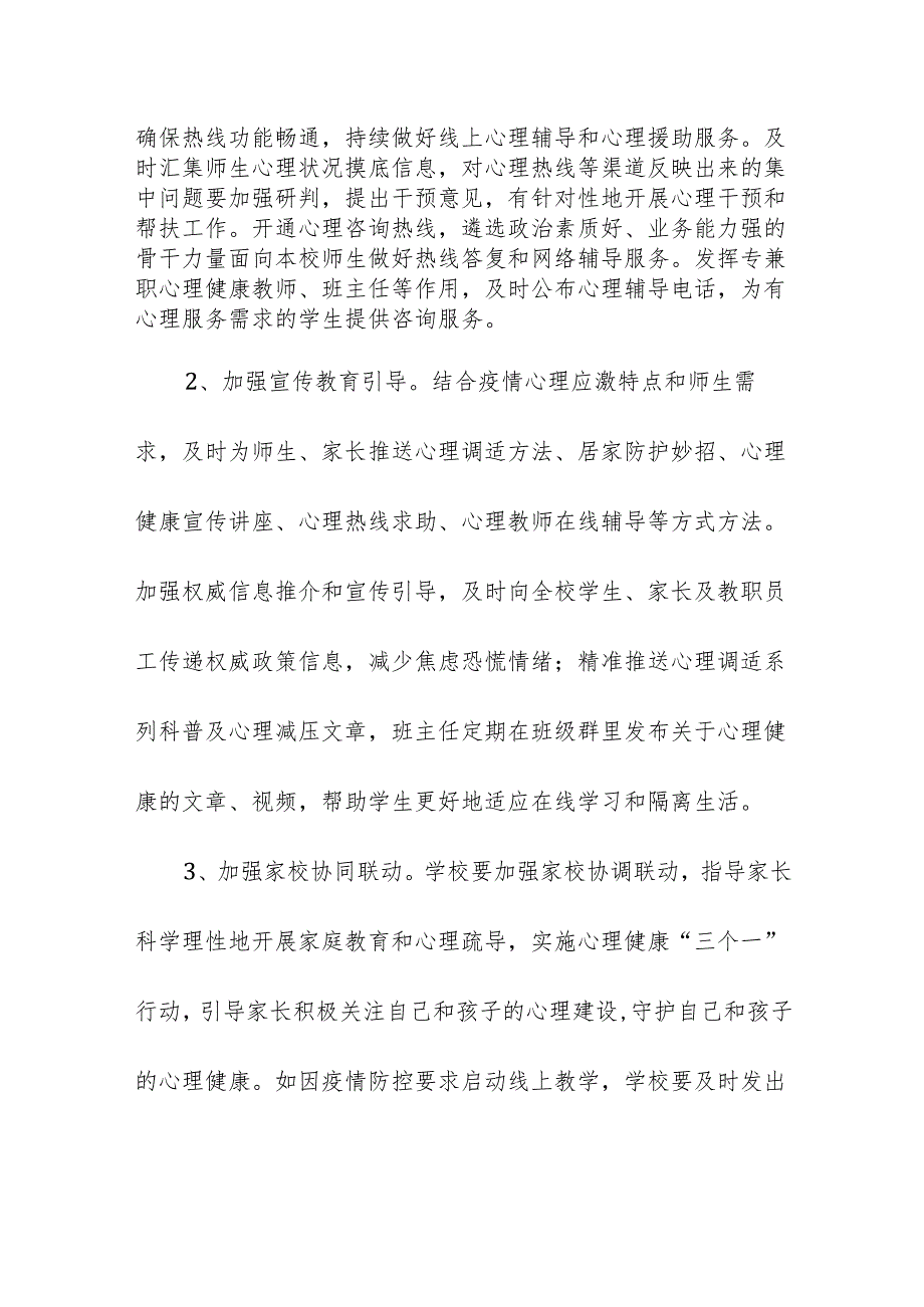 学校校园防疫心理健康工作实施方案.docx_第2页