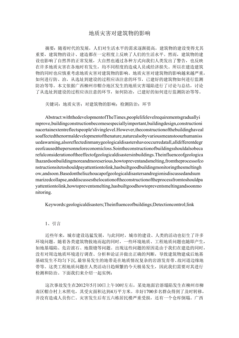 地质灾害对建筑物的影响.docx_第1页