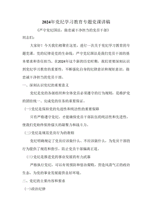 2024年党纪学习教育专题党课讲稿3.docx