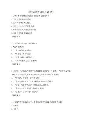医师公共考试练习题（9）.docx