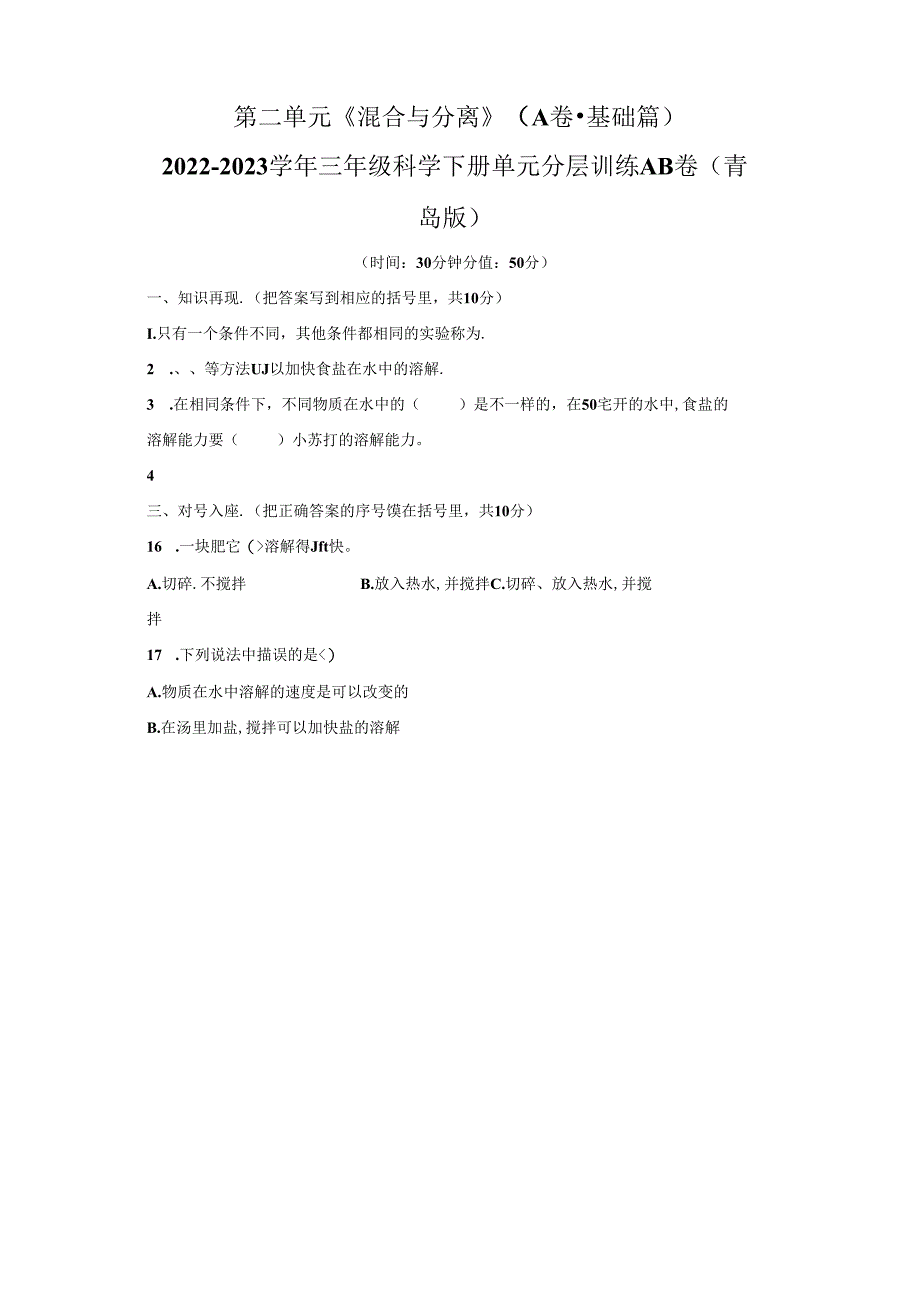 青岛版科学三年级下册第二单元混合与分离分层训练(A卷基础篇).docx_第1页