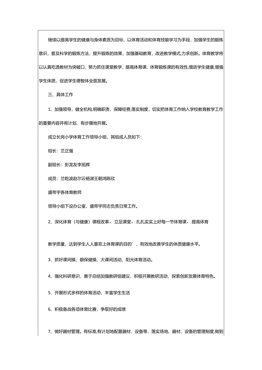 2024年小学春季体育工作计划.docx_第3页