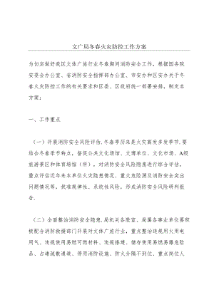 文广局冬春火灾防控工作方案.docx