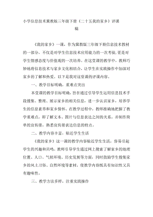 小学信息技术冀教版三年级下册《二十五 我的家乡》评课稿.docx