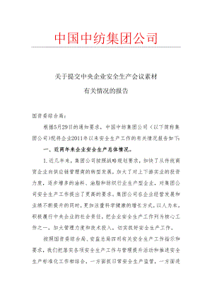 中国中纺安全生产会议素材情况的报告.docx