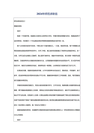 2024年师范求职信.docx