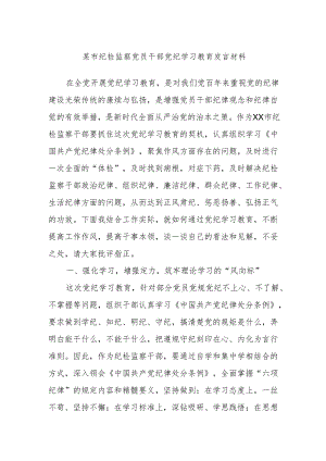 某市纪检监察党员干部党纪学习教育发言材料.docx